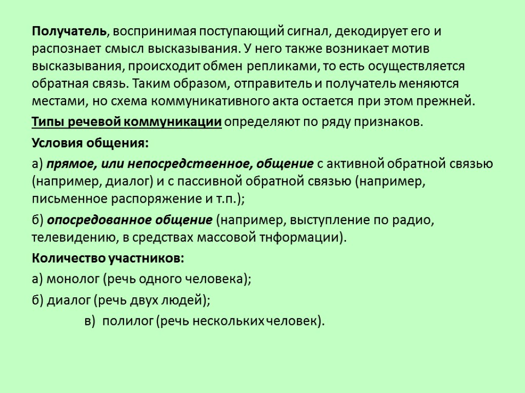 Получатель, воспринимая поступающий сигнал, декодирует его и распознает смысл высказывания. У него также возникает